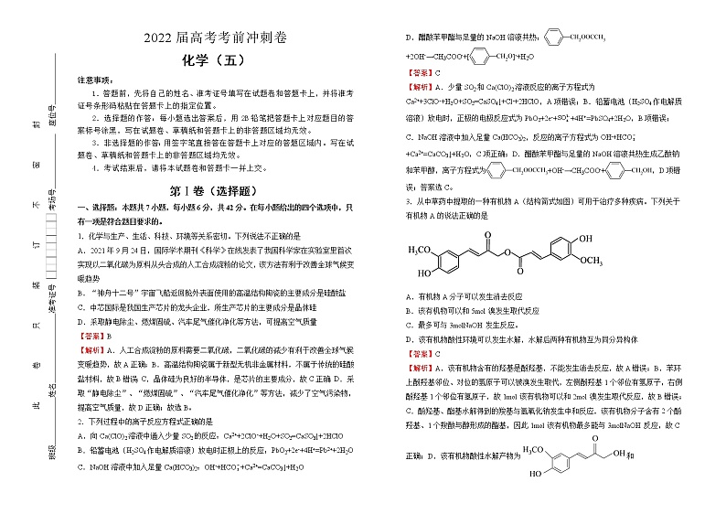 化学 2022届高考考前冲刺卷（五）教师版第1页