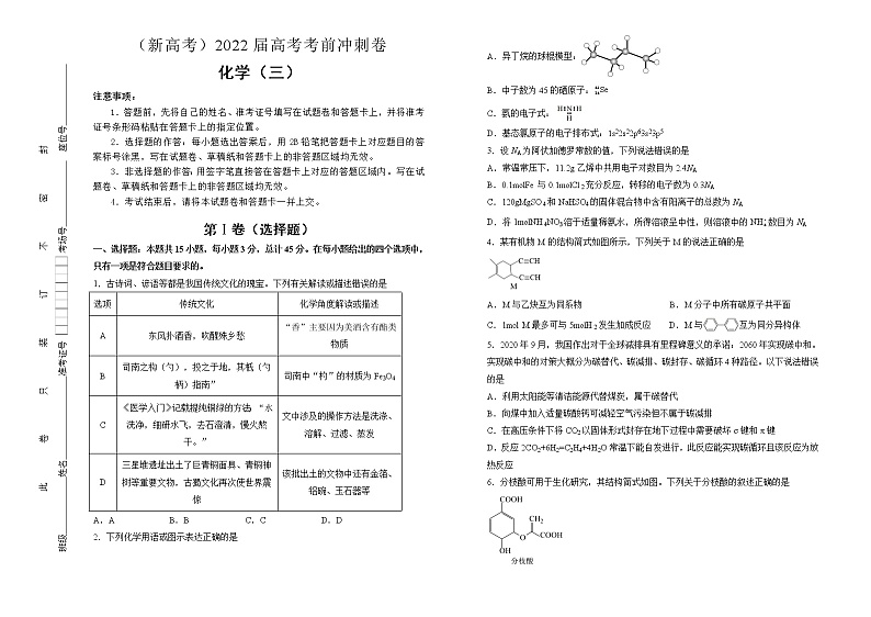 化学（新高考）2022届高考考前冲刺卷（三）学生版第1页