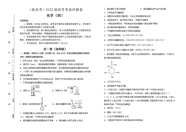 化学（新高考）2022届高考考前冲刺卷（四）学生版01