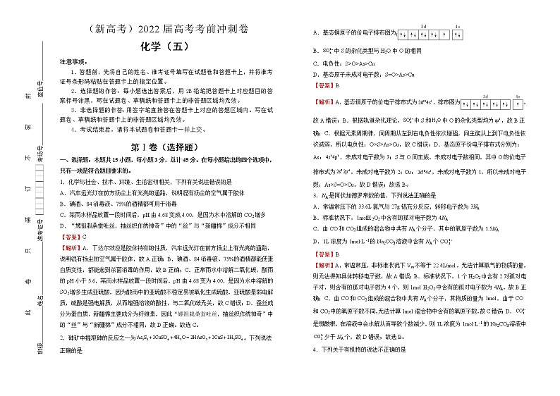 化学（新高考）2022届高考考前冲刺卷（五）教师版第1页