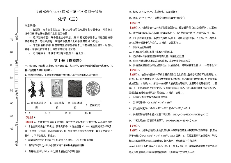 化学（新高考）2022届高三第三次模拟考试卷 （三）教师版第1页