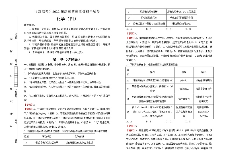 化学（新高考）2022届高三第三次模拟考试卷 （四）教师版第1页