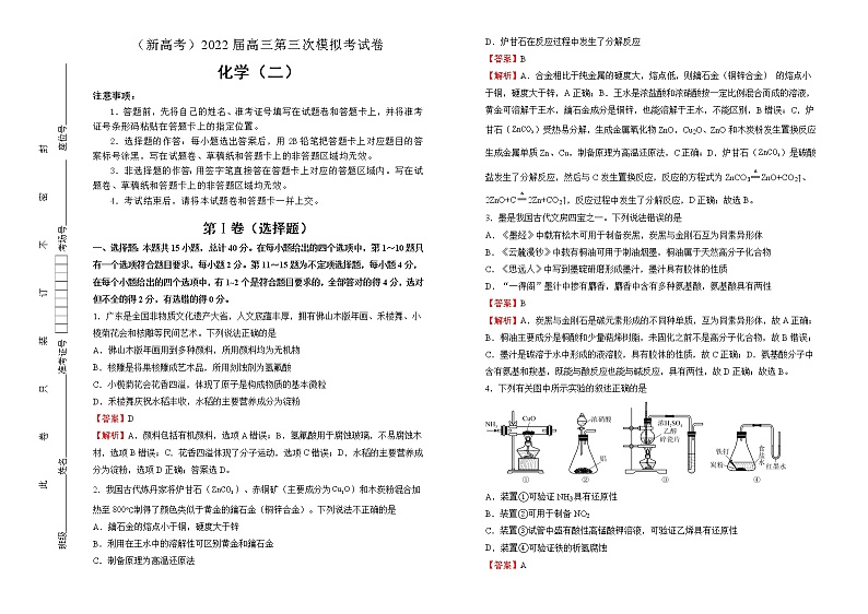 化学（新高考）2022届高三第三次模拟考试卷 （二）教师版第1页