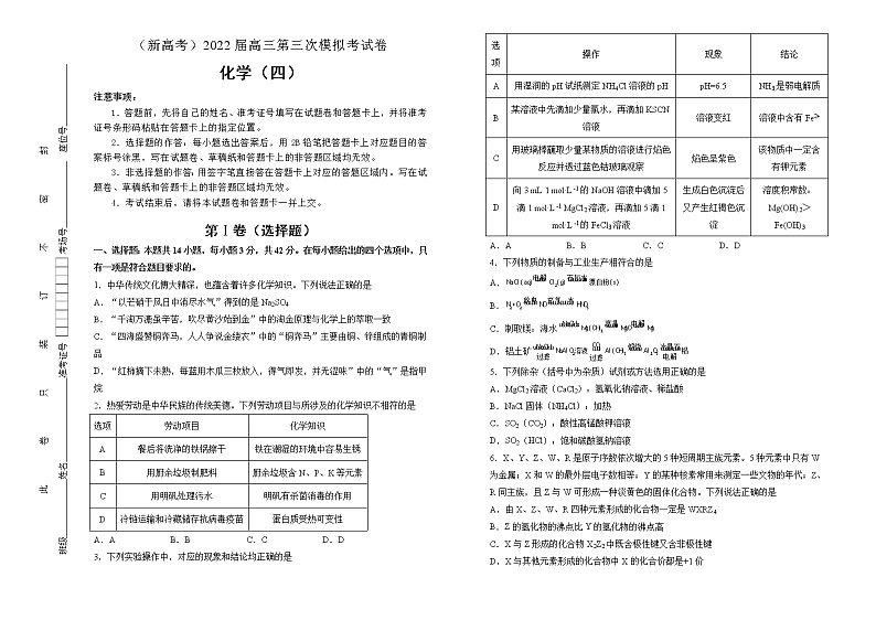化学（新高考）2022届高三第三次模拟考试卷 （四）学生版第1页
