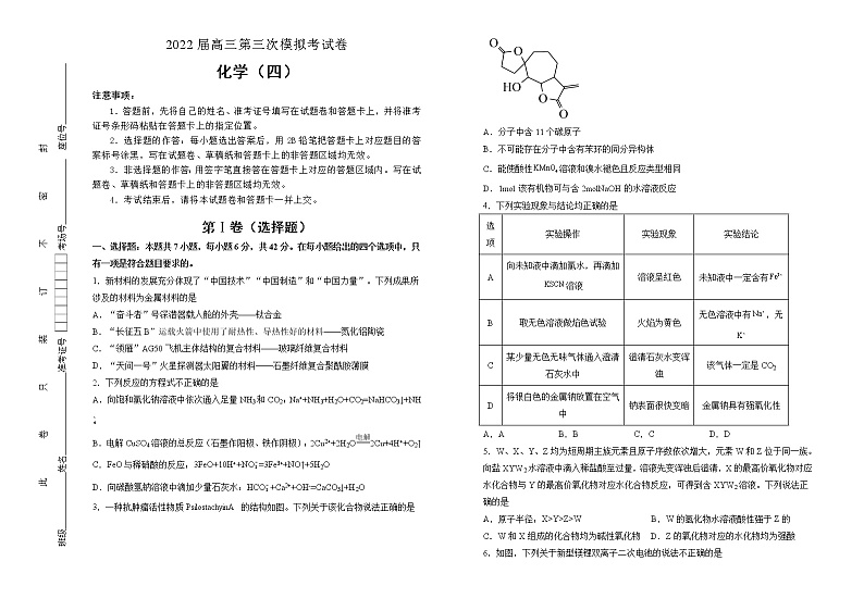 化学 2022届高三第三次模拟考试卷 （四）学生版第1页