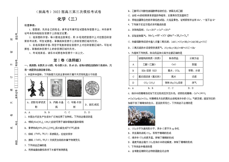 化学（新高考）2022届高三第三次模拟考试卷 （三）学生版第1页