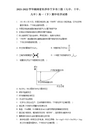 2021-2022学年湖南省长沙市宁乡市三校（七中、十中、九中）高一（下）期中化学试卷