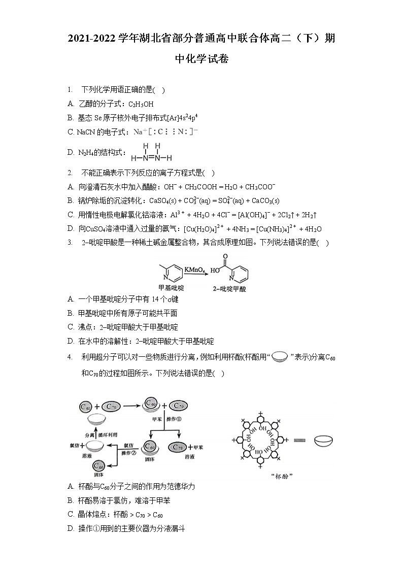 2021-2022学年湖北省部分普通高中联合体高二（下）期中化学试卷第1页