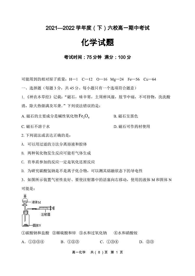 2021-2022学年辽宁省六校高一下学期期中考试化学试卷 PDF版含解析第1页