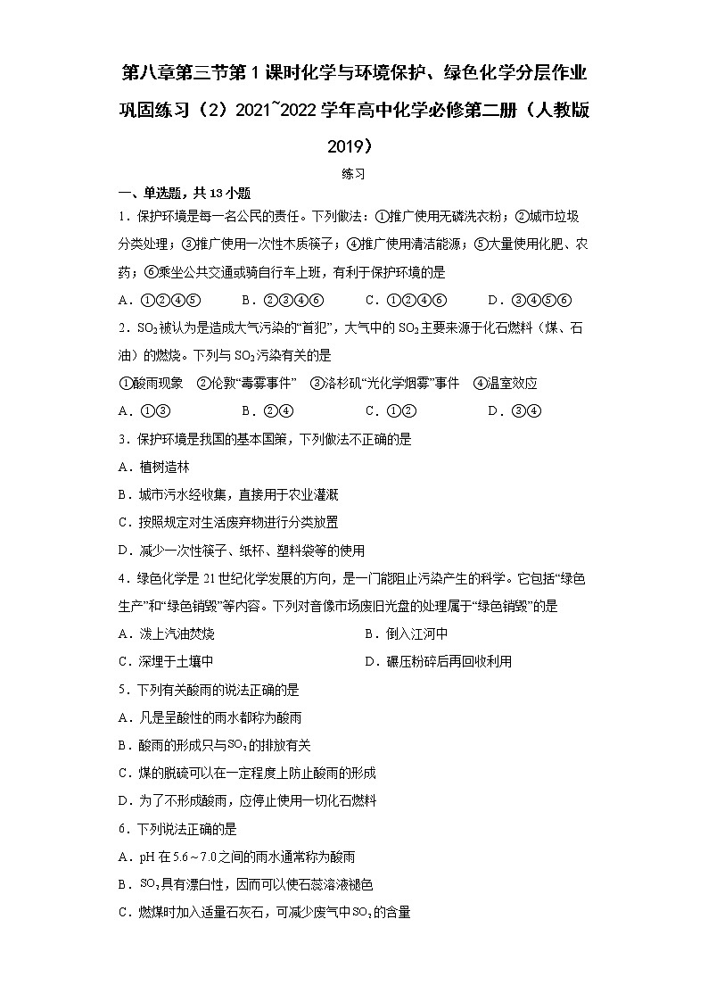 第八章第三节第1课时化学与环境保护、绿色化学分层作业巩固练习（2）2021_2022学年高中化学必修第二册（人教版2019）第1页