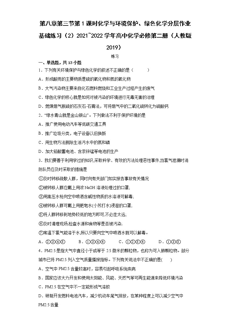 第八章第三节第1课时化学与环境保护、绿色化学分层作业基础练习（2）2021_2022学年高中化学必修第二册（人教版2019） (1)第1页