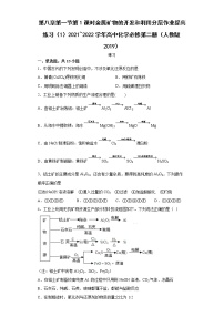 高中化学人教版 (2019)必修 第二册第一节 自然资源的开发利用第1课时一课一练