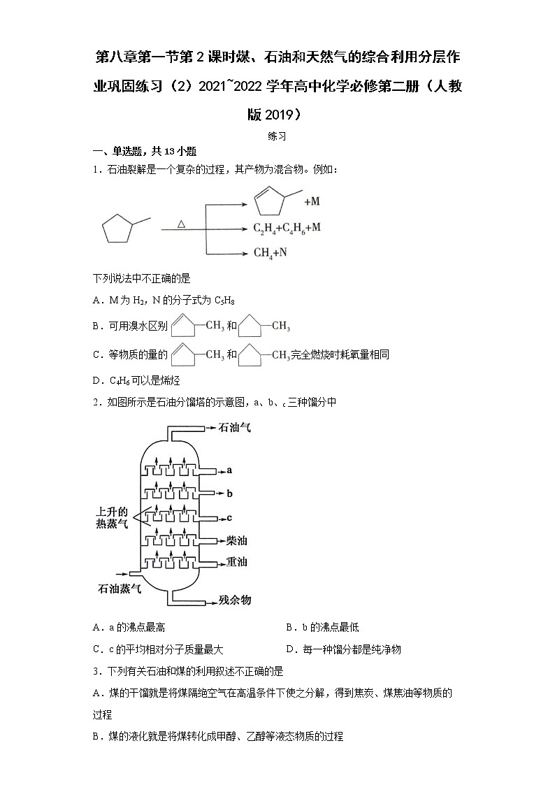 第八章第一节第2课时煤、石油和天然气的综合利用分层作业巩固练习（2）2021_2022学年高中化学必修第二册（人教版2019）第1页