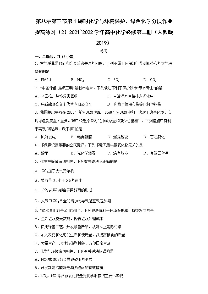 第八章第三节第1课时化学与环境保护、绿色化学分层作业提高练习（2）2021_2022学年高中化学必修第二册（人教版2019）第1页