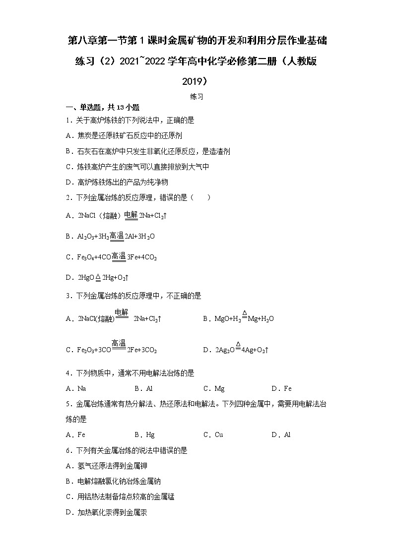 第八章第一节第1课时金属矿物的开发和利用分层作业基础练习（2）2021_2022学年高中化学必修第二册（人教版2019）第1页