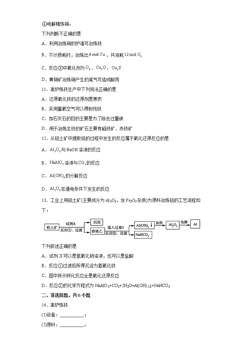 第八章第一节第1课时金属矿物的开发和利用分层作业基础练习（2）2021_2022学年高中化学必修第二册（人教版2019）第3页