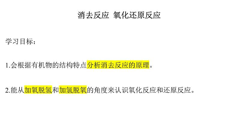 2 消去反应 氧化还原反应课件PPT第2页