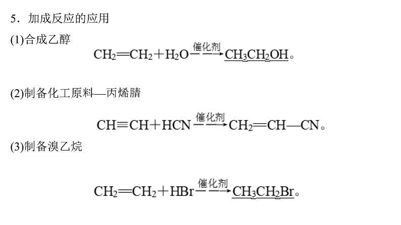 1 有机化学反应的主要类型课件PPT第7页