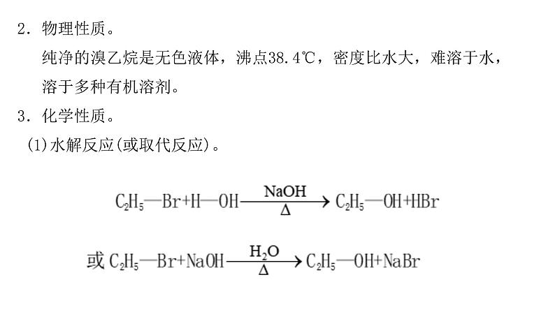 3 卤 代 烃课件PPT第5页