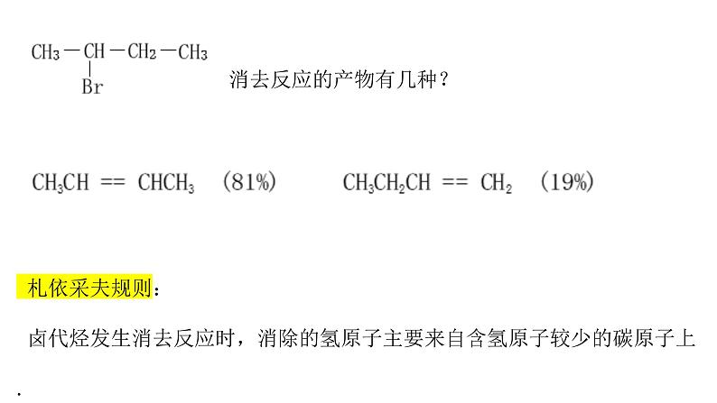 3 卤 代 烃课件PPT第7页