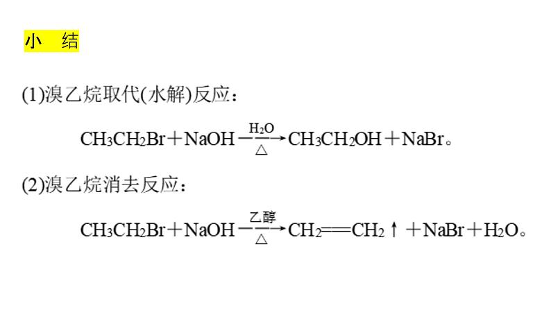 3 卤 代 烃课件PPT第8页