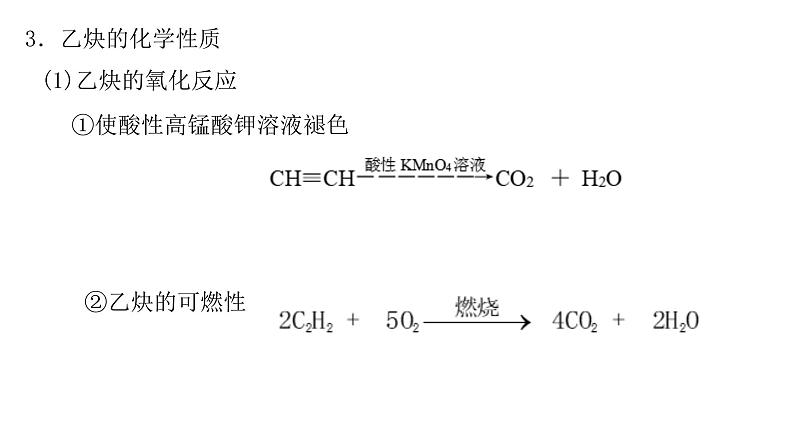 4 乙炔的性质课件PPT第6页