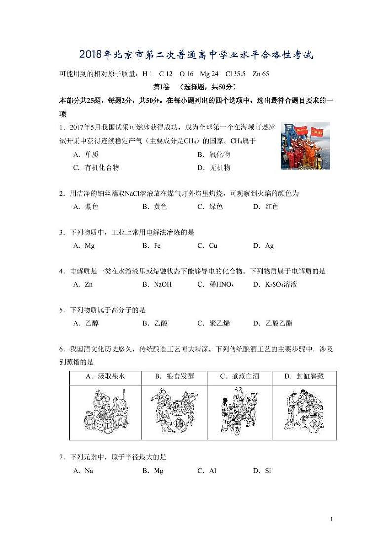 2018年北京市第二次普通高中学业水平合格性考试-化学试卷01