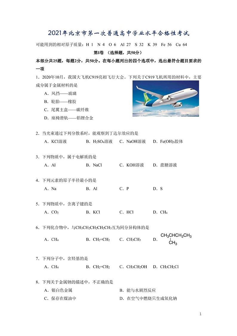 2021年北京市第一次普通高中学业水平合格性考试-化学试卷01