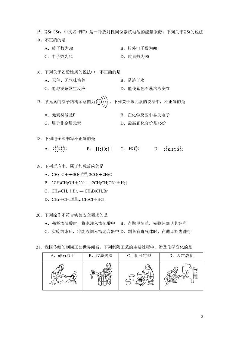 2021年北京市第一次普通高中学业水平合格性考试-化学试卷03