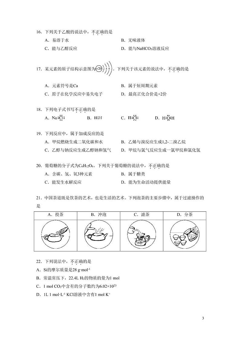 2022年北京市第一次普通高中学业水平合格性考试-化学试卷03