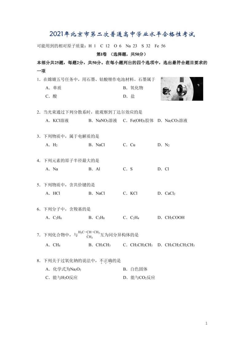 2021年北京市第二次普通高中学业水平合格性考试-化学试卷01