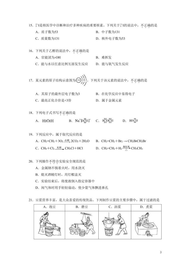 2021年北京市第二次普通高中学业水平合格性考试-化学试卷03