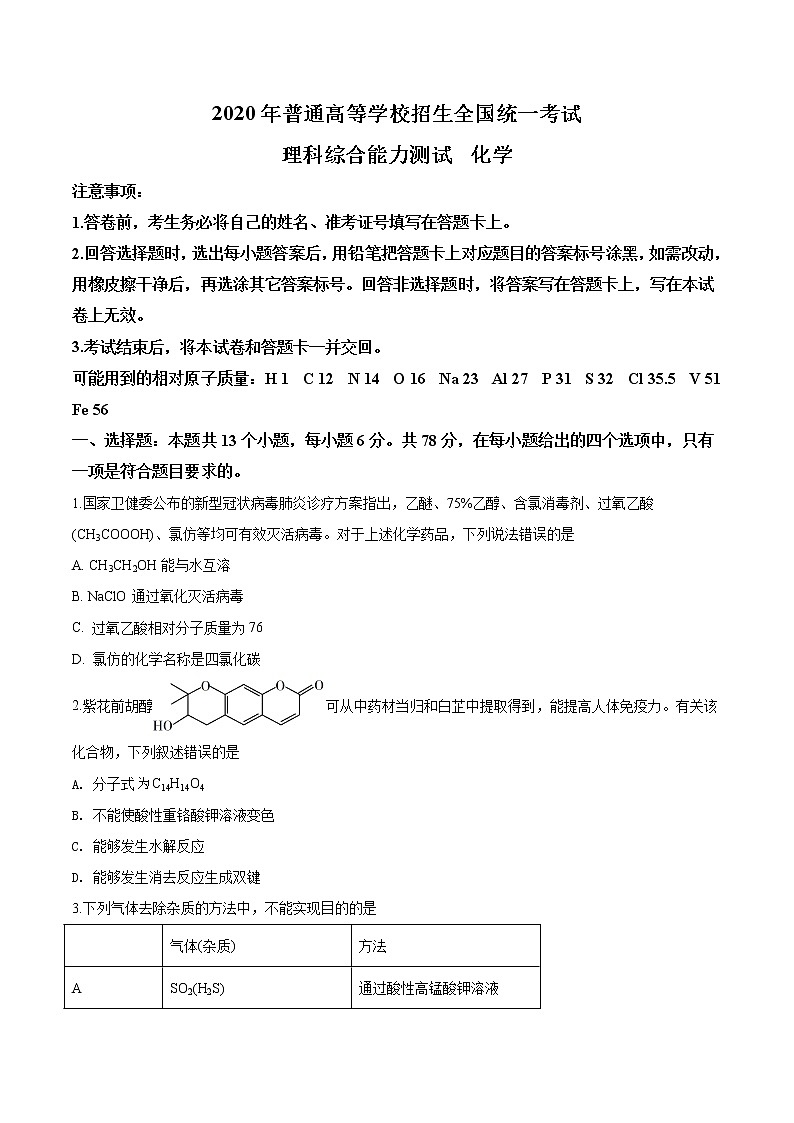 精品解析：2020年全国统一考试化学试题（新课标Ⅰ）（原卷版）01