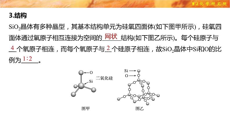 5.3　无机非金属材料（修改补充）  人教版（2019）化学高一必修一 WJ化学研究院第4页