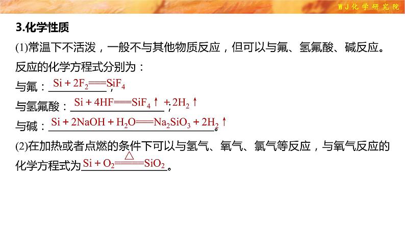 5.3　无机非金属材料（修改补充）  人教版（2019）化学高一必修一 WJ化学研究院第5页