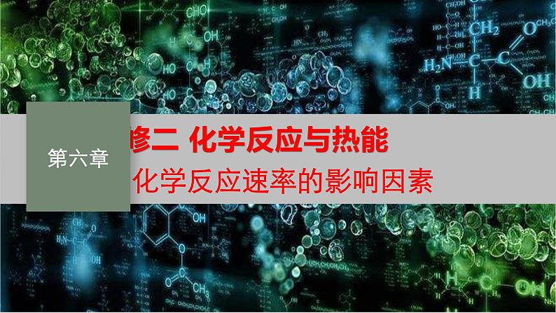 必修二 6.2.2　化学反应速率的影响因素 人教版（2019）化学高一选择性必修一 课件01