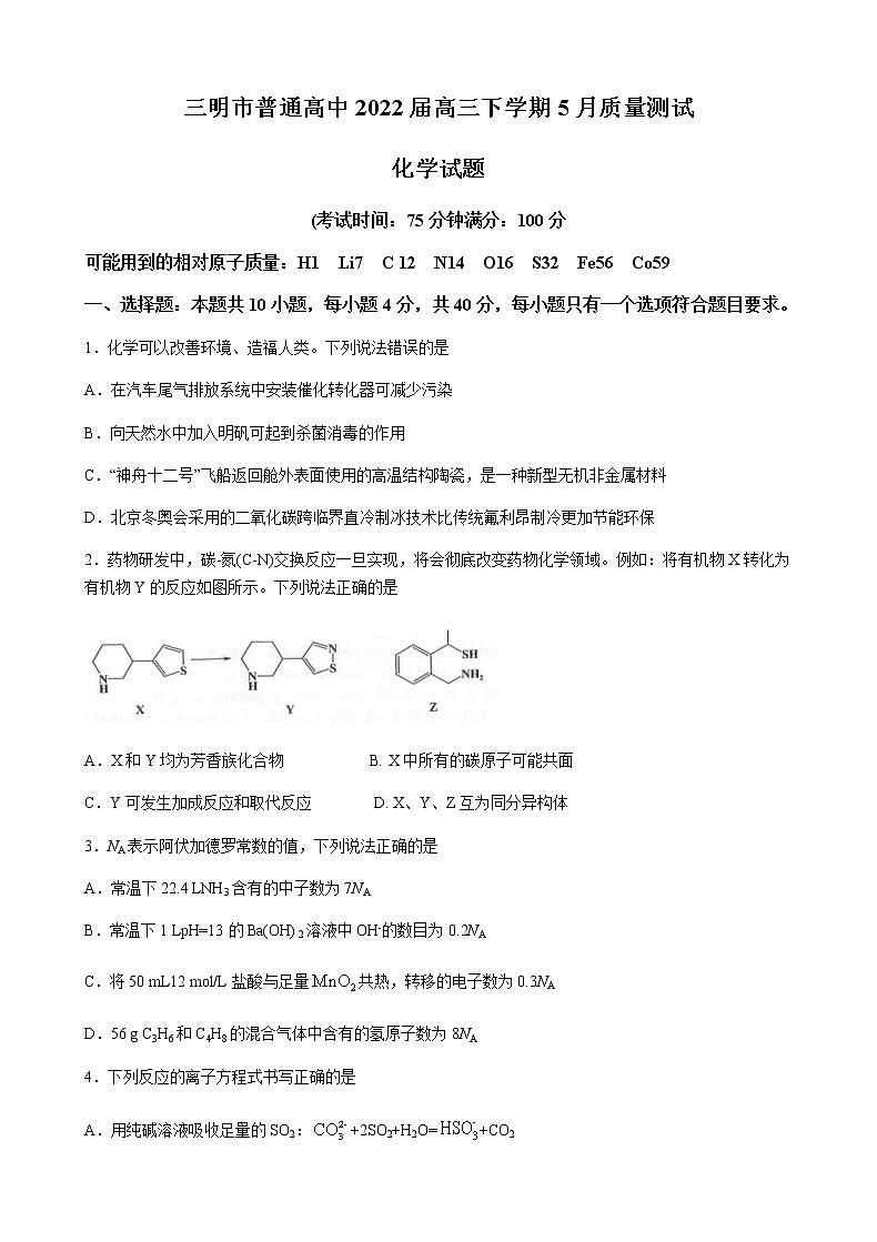2022.5.4三明市普通高中毕业班下学期5月质量测试化学试题第1页