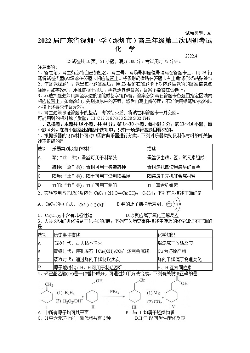 2022届广东省深圳中学（深圳市）高三下学期第二次调研考试（二模）（4月）化学word版含答案01