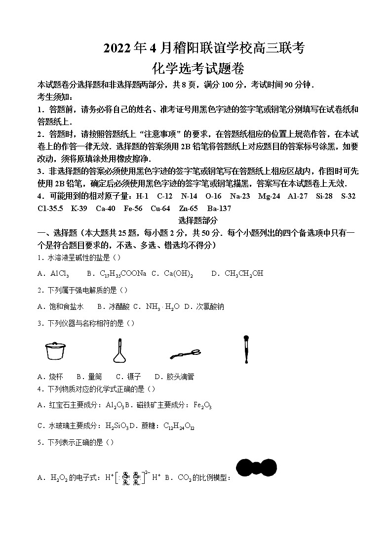2022届浙江省诸暨中学稽阳联谊学校高三下学期4月联考试题 化学 word版第1页