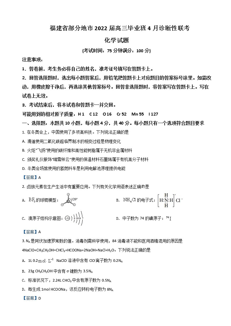 2022届福建省八地市高三下学期4月诊断性联考试题化学含答案01
