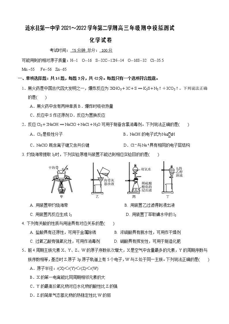 2022届江苏省淮安市涟水县第一中学高三下学期4月期中化学试题含答案第1页