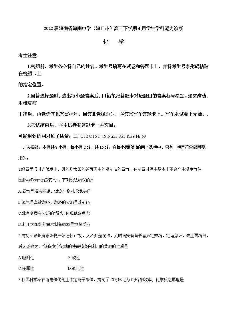 2022届海南省海南中学（海口市）高三下学期4月学生学科能力诊断化学试题含答案第1页