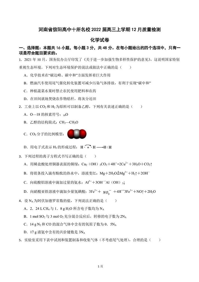 2022届河南省信阳高中十所名校高三上学期12月质量检测化学试卷PDF版含答案第1页