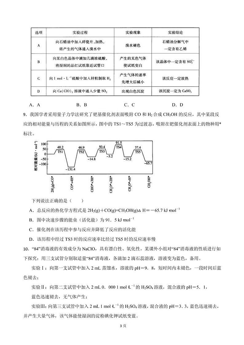 2022届河南省信阳高中十所名校高三上学期12月质量检测化学试卷PDF版含答案第3页