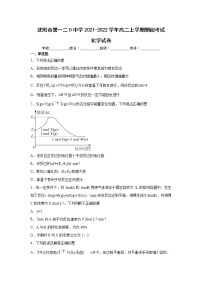 2021-2022学年辽宁省沈阳市第一二0中学高二上学期期初考试化学试题含答案