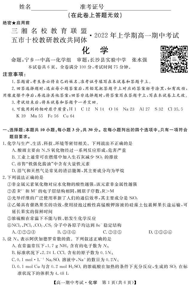 湖南省五市十校教研教改共同体2021-2022学年高一上学期期中考试（4月）化学PDF版含答案01