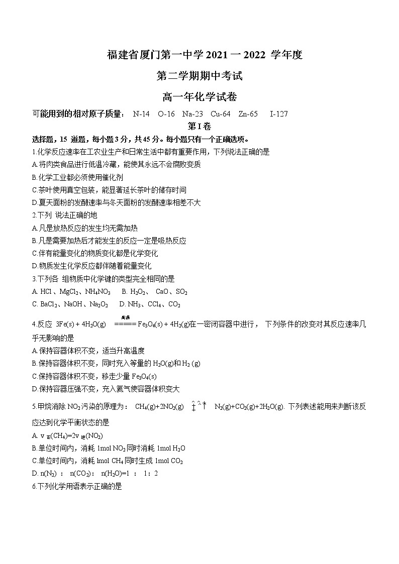 2021-2022学年福建省厦门第一中学高一下学期期中考试化学试题Word版含答案01