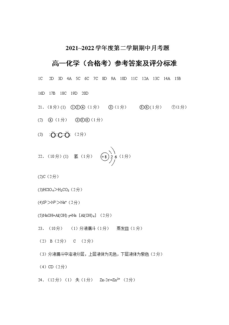 2022届山东省烟台招远市第二中学高一下学期期中考试（4月）化学试题（合格考）含答案01
