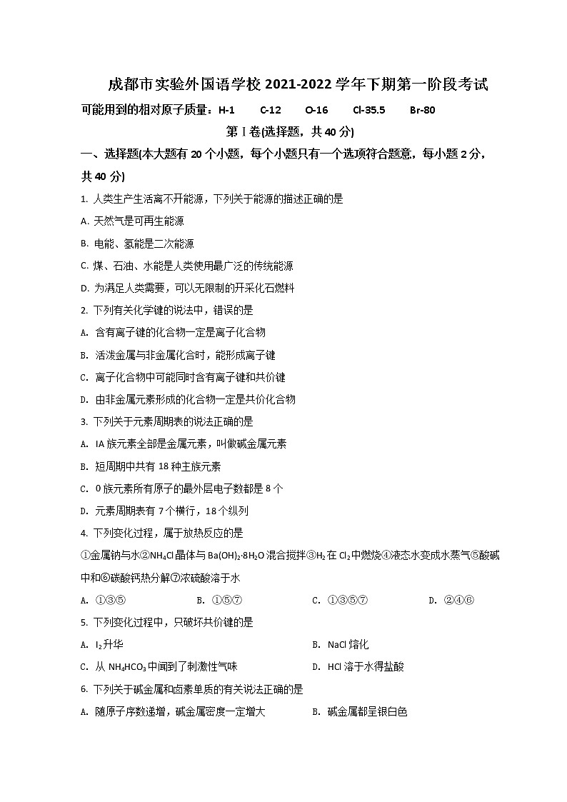 2021-2022学年四川省成都市实验外国语学校高一下学期第一次阶段性考试化学试题Word版含答案01