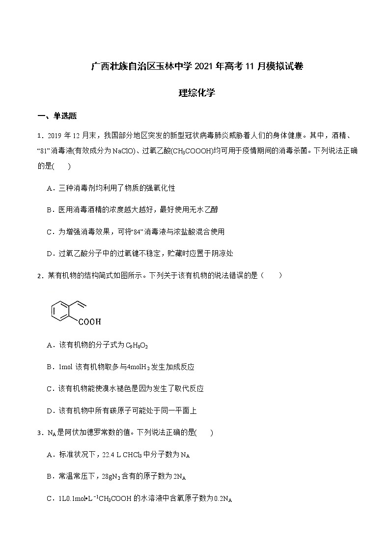 2021年广西壮族自治区玉林中学高考11月模拟理综-化学试卷含解析第1页